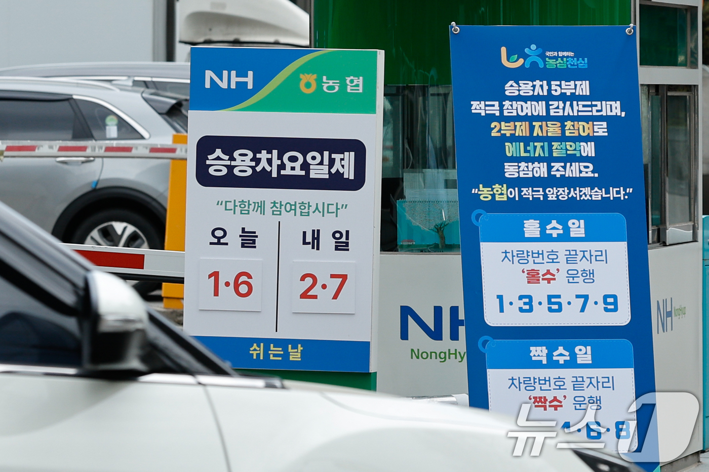 (서울=뉴스1) 안은나 기자 = 농협중앙회가 차량 2부제 자율 시행을 시작한 6일 서울 서대문구 농협중앙회 본관 주차장 입구에 관련 안내문이 설치돼 있다.농협은 정부의 자원안보 위 …