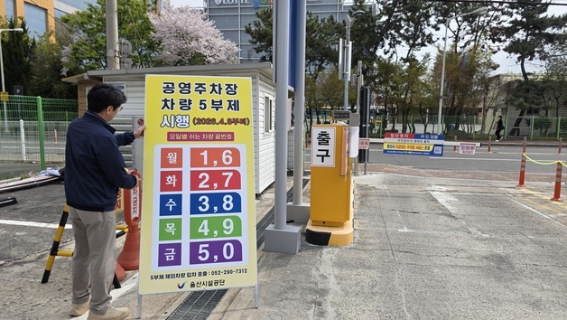 울산 공영·부설주차장 4곳, 8일부터 차량 5부제 적용