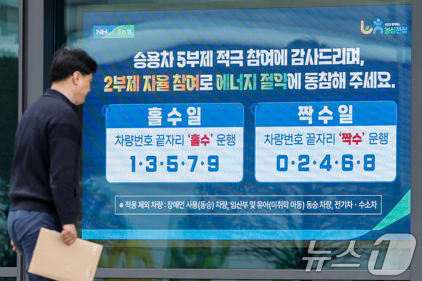 (서울=뉴스1) 안은나 기자 = 농협중앙회가 차량 2부제 자율 시행을 시작한 6일 서울 서대문구 농협중앙회 본관에 관련 홍보 안내문이 나오고 있다.농협은 정부의 자원안보 위기경보 …