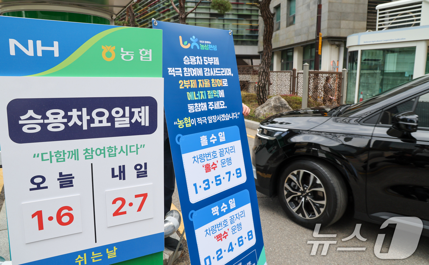 (서울=뉴스1) 안은나 기자 = 농협중앙회가 차량 2부제 자율 시행을 시작한 6일 서울 서대문구 농협중앙회 본관 주차장 입구에 관련 안내문이 게시돼 있다.농협은 정부의 자원안보 위 …