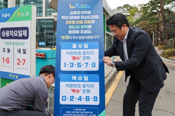 농협 '에너지 절약 위한 차량 2부제 시행'