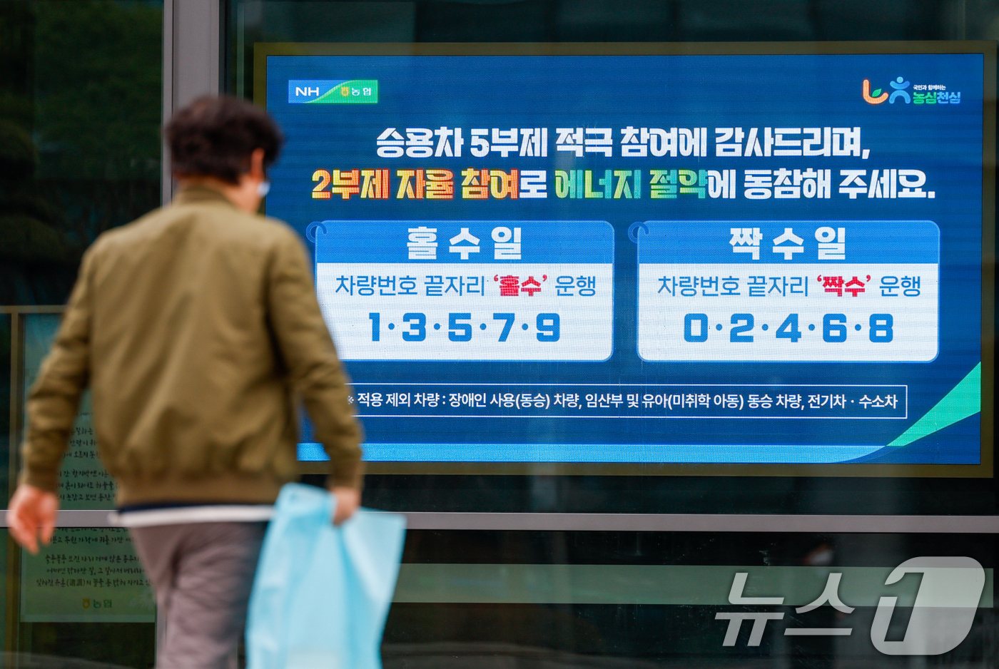 (서울=뉴스1) 안은나 기자 = 농협중앙회가 차량 2부제 자율 시행을 시작한 6일 서울 서대문구 농협중앙회 본관에 관련 홍보 안내문이 나오고 있다.농협은 정부의 자원안보 위기경보 …