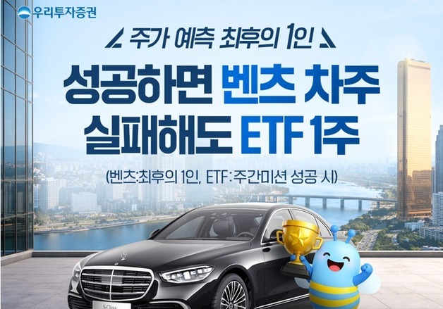 우리투자증권, 주가 예측 게임 실시…1위는 '벤츠' 경품