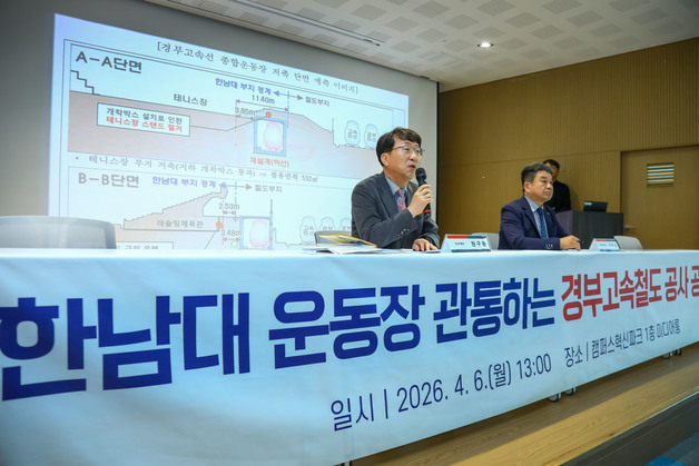 한남대, 경부고속철 선형개량 공사 강행 반대 공청회 개최