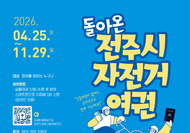 전주시, '자전거 여권사업' 본격 추진…"탄소중립 여행 확산 기대"