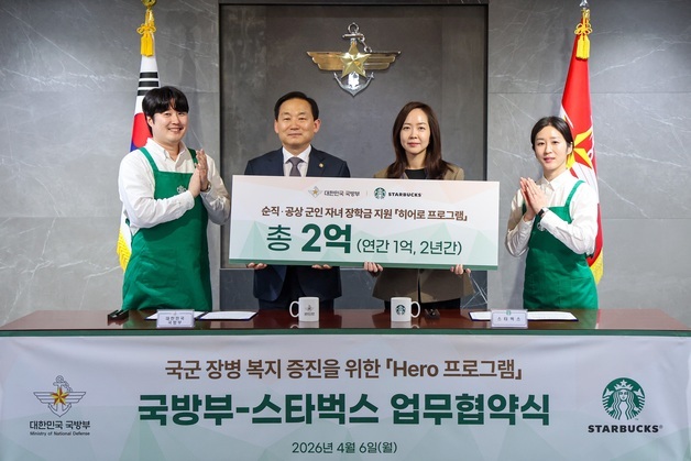 국방부-스타벅스, '장병 복지·군자녀 장학금 지원' 업무협약