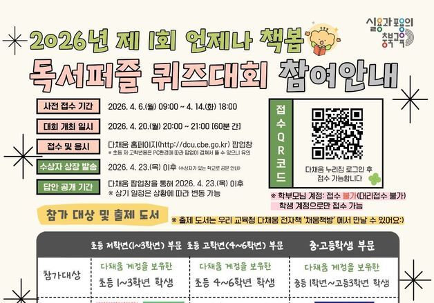 충북교육청 '1회 언제나 책봄 독서퍼즐 퀴즈대회' 개최