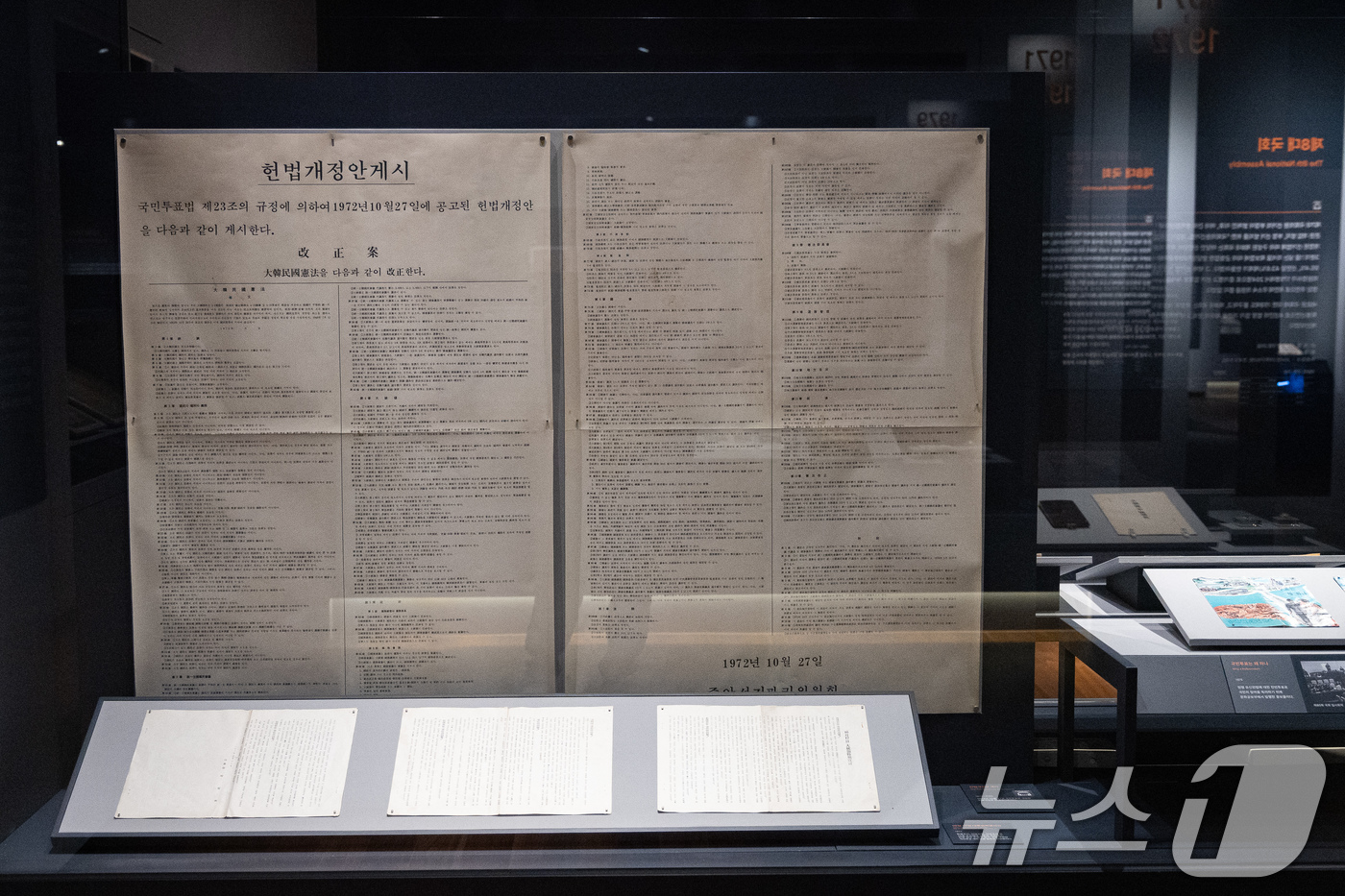 (서울=뉴스1) 유승관 기자 = '대한민국헌법 개정안' 공고안이 이재명 대통령 주재 국무회의에서 심의·의결된 6일 서울 여의도 국회박물관 전시실에 1972년 10월 27일 공고된 …