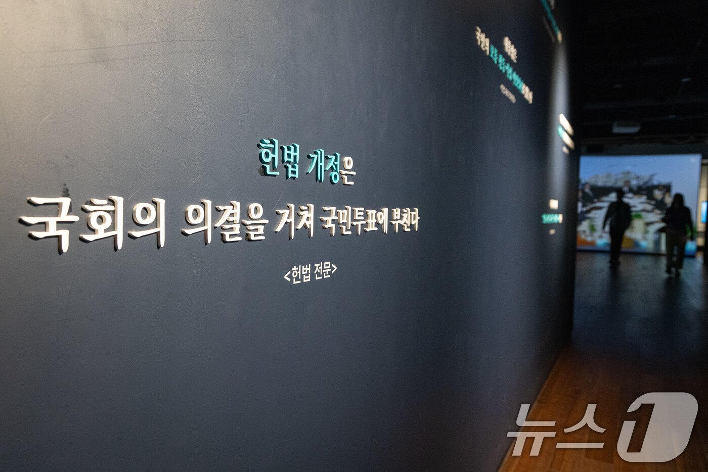 본문 이미지 - '대한민국헌법 개정안' 공고안이 이재명 대통령 주재 국무회의에서 심의·의결된 6일 서울 여의도 국회박물관 전시실에 헌법 전문에 수록된 개헌 관련 내용이 전시돼 있다. 2026.4.6 ⓒ 뉴스1 유승관 기자