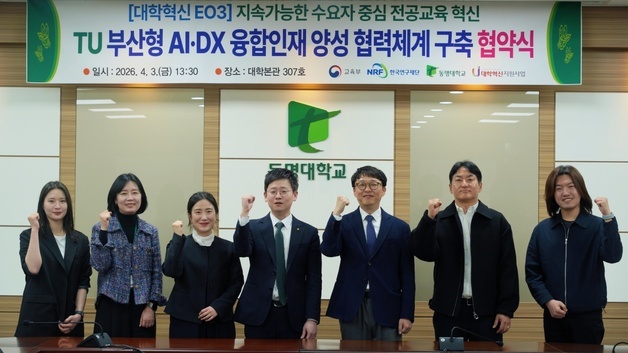 동명대·부산TP, AI·DX 융합인재 양성 '맞손'