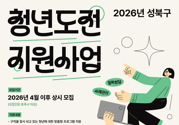 성북구, '청년도전지원사업' 참여자 모집…최대 350만 원 지원