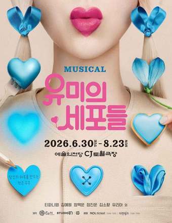 본문 이미지 - 뮤지컬 '유미의 세포들' 포스터(샘컴퍼니 제공)