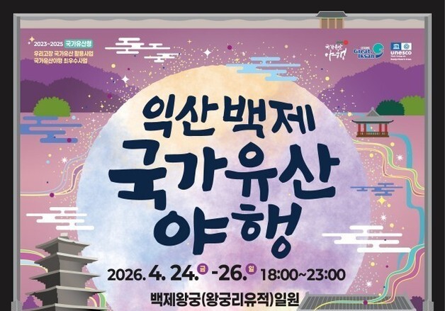 달빛 아래 깨어나는 백제왕궁…익산야행 참여 사전 접수