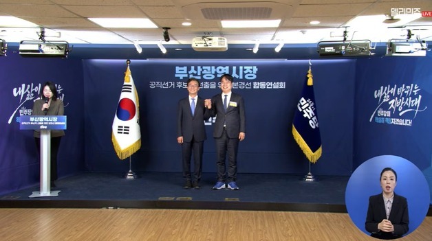 민주당 부산시장 경선 합동연설…"10만 일자리 vs 해양수도 완성"