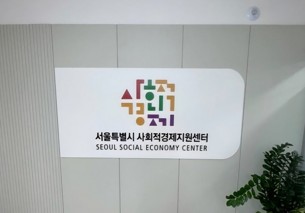 서울 사경센터, 7개 사회적기업에 인센티브 지원…'성과따라 보상'