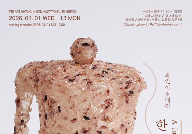 "밥풀과 김치로 차린 사유의 식탁"…황인선 '한 숟갈의 대화'전