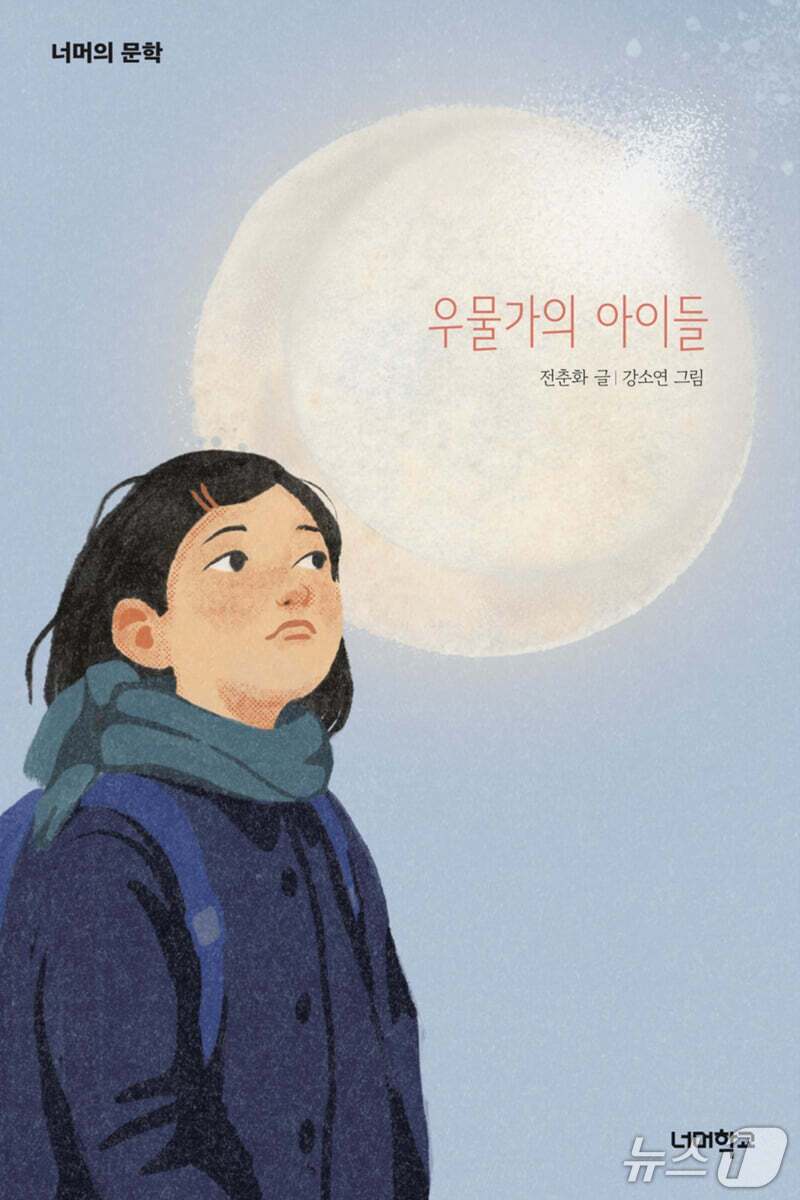 본문 이미지 - [신간] '우물가의 아이들'
