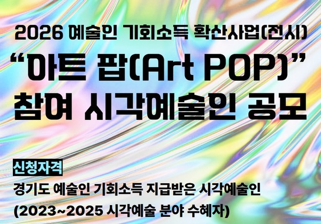 "소득 창출 위한 예술과 펀딩의 결합"…'아트 팝' 참여 시각예술인 공모