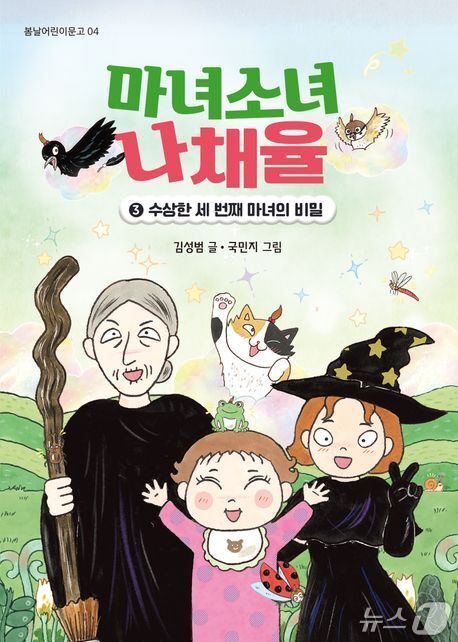 본문 이미지 - [신간] '마녀소녀 나채율 3: 수상한 세 번째 마녀의 비밀'