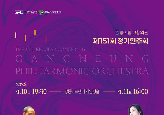 드보르자크·말러 명곡 한자리…강릉시향 10·11일 정기연주회