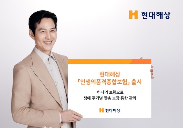 현대해상, 생애 주기 맞춤 보장하는 '인생의품격종합보험' 출시