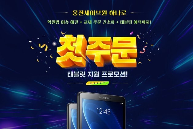 웅진컴퍼스, 웅진세이브원 교재 첫 주문 회원 '태블릿' 지원