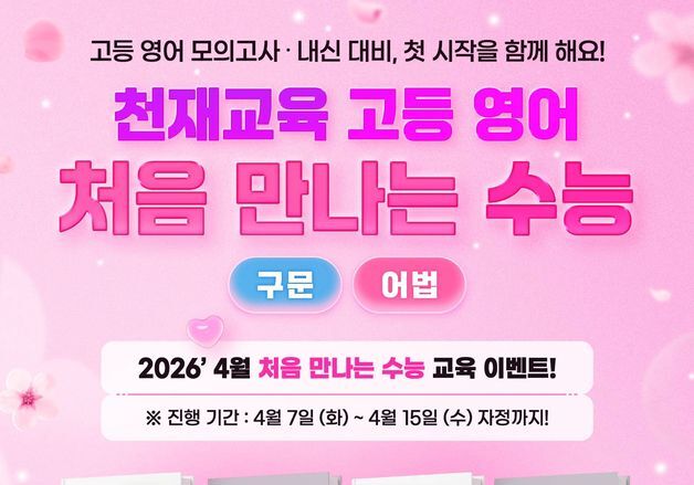 천재교육, '처음 만나는 수능 구문·어법' 교육 이벤트 진행