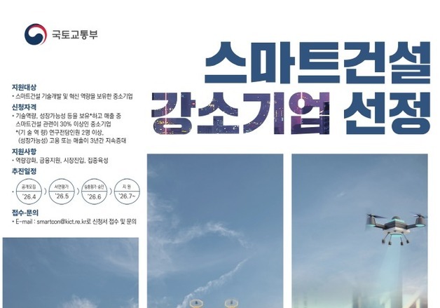 스마트건설 강소기업·기술실증 공모…건설현장 지능화·자동화 속도