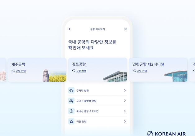 대한항공, '공항 미리보기' 앱 서비스 국내 공항 10곳으로 확대