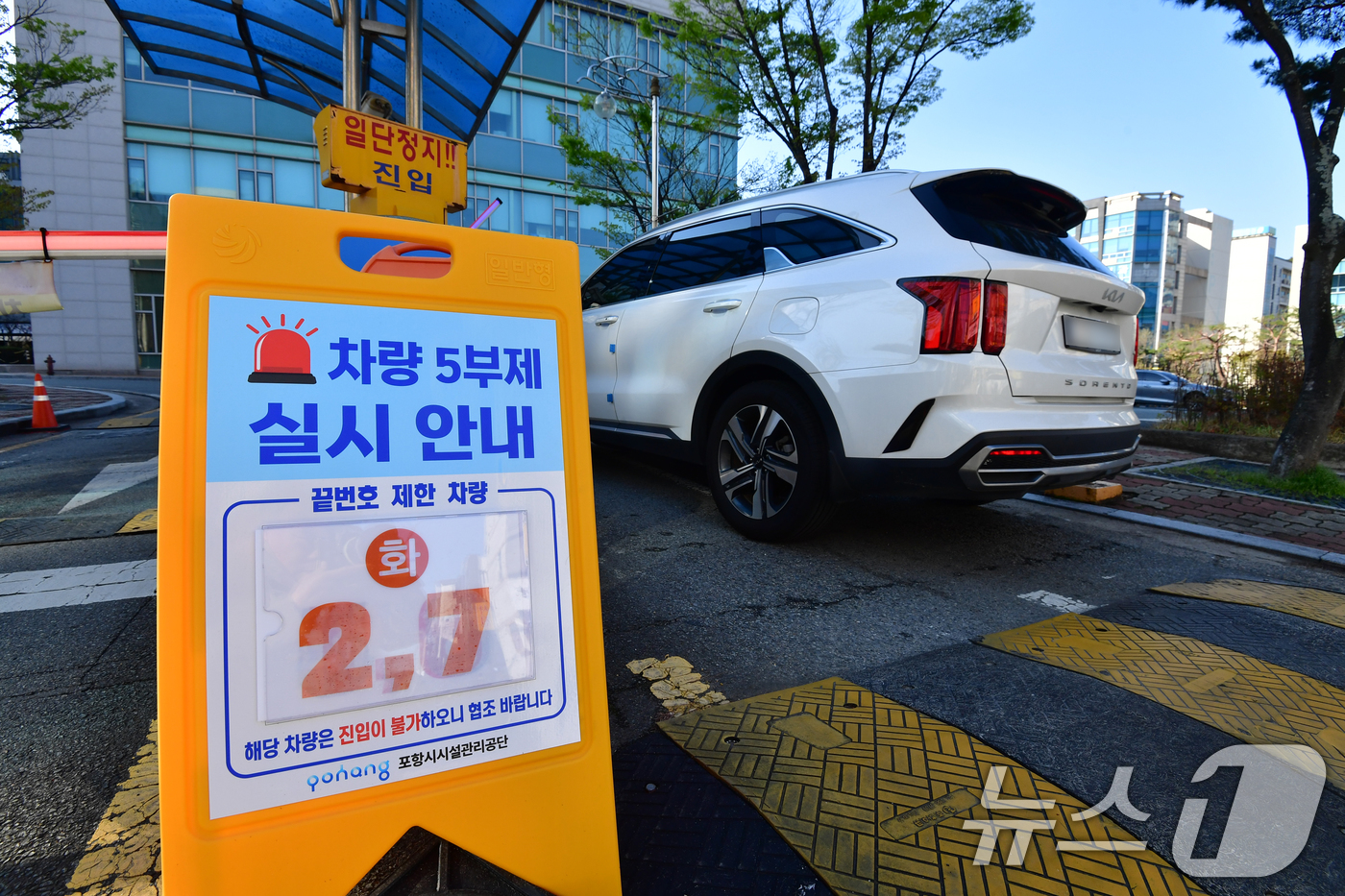(포항=뉴스1) 최창호 기자 = 7일 오전 미국과 이란의 무력사태로 국내 원유 수급에 차질을 빚고 있는 가운데 경북 포항시청 정문에는 차량 5부제를 알리는 안내판이 세워져 있다. …