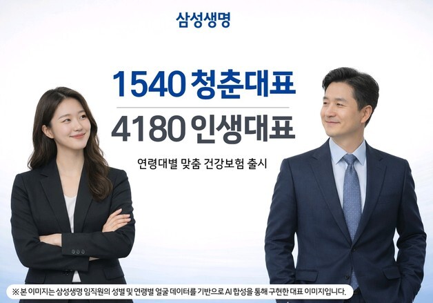 삼성생명, 연령대별 맞춤 건강보험 출시…40세 기준 상품 이원화