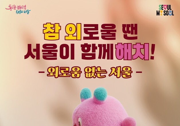 서울 청년 10명 중 1명은 고립 상태…아동·청소년기부터 조기 진단