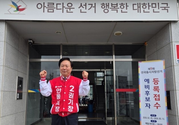 권기창 안동시장 예비후보 등록…재선 도전 공식화