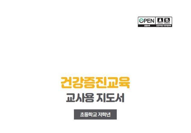 비만·유해약물 학교교육으로 예방…교육부, 교사용 지도서 개발