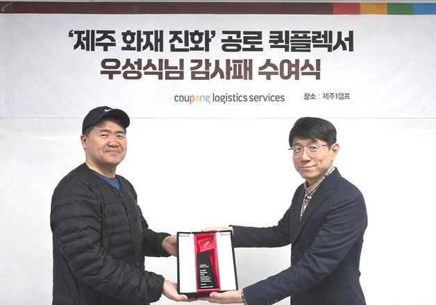 쿠팡, '제주 화재 진화' 퀵플렉서에 감사패·상품권 전달