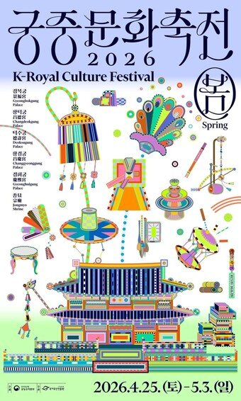 본문 이미지 - 2026 봄 궁중문화축전 포스터(국가유산청 제공)