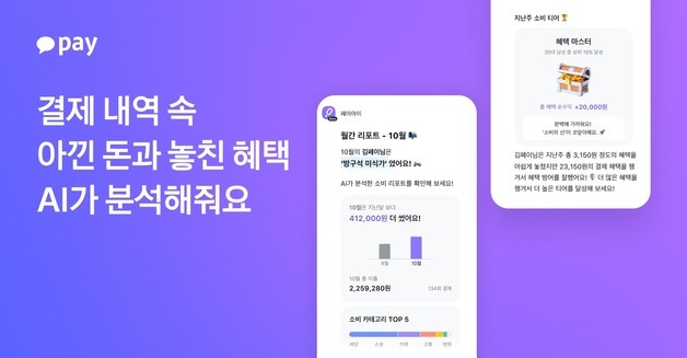 카카오페이, 페이아이 '소비 리포트' 추가…AI로 금융 피드백