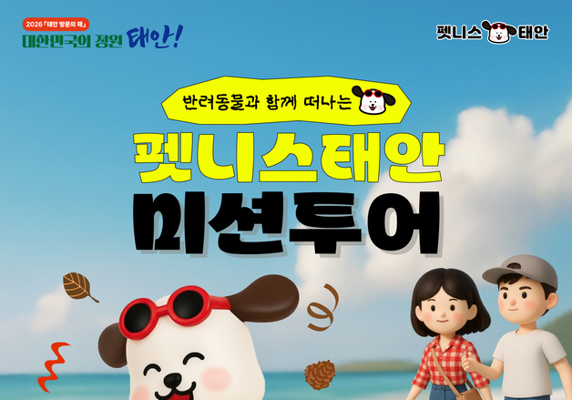 태안군, 반려동물 동반 '펫니스 태안 미션투어' 참가자 모집
