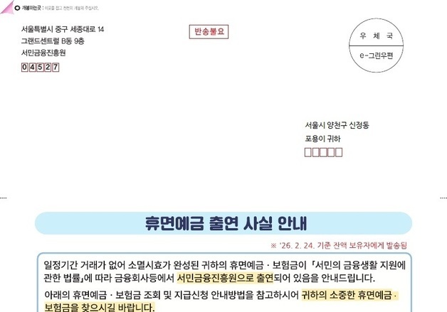 "휴면예금 찾아가세요"…서금원, 고령층 8만명에게 우편 안내