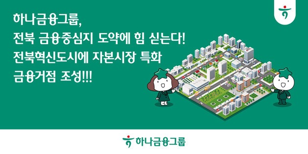하나금융, 전북에 자본시장 특화 금융거점…인력 150명 재배치