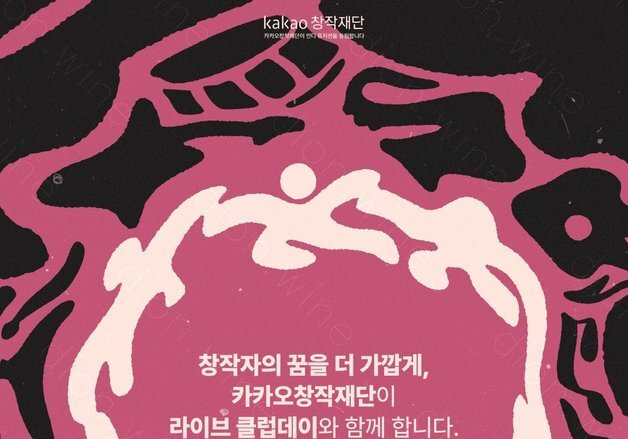 카카오창작재단, 인디음악 축제 후원…관객 65%↑