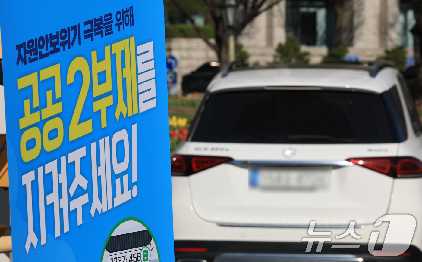 (서울=뉴스1) 임세영 기자 = 7일 서울 종로구 정부서울청사 입구에 자동차 공공기관 2부제 안내문이 붙어있다.8일부터 공공기관에는 자동차 2부제(홀짝제), 공공기관이 운영하는 공 …