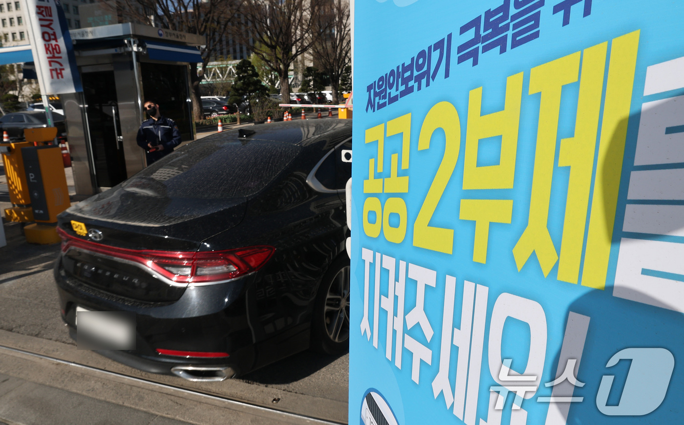 (서울=뉴스1) 임세영 기자 = 7일 서울 종로구 정부서울청사 입구에 자동차 공공기관 2부제 안내문이 붙어있다.8일부터 공공기관에는 자동차 2부제(홀짝제), 공공기관이 운영하는 공 …
