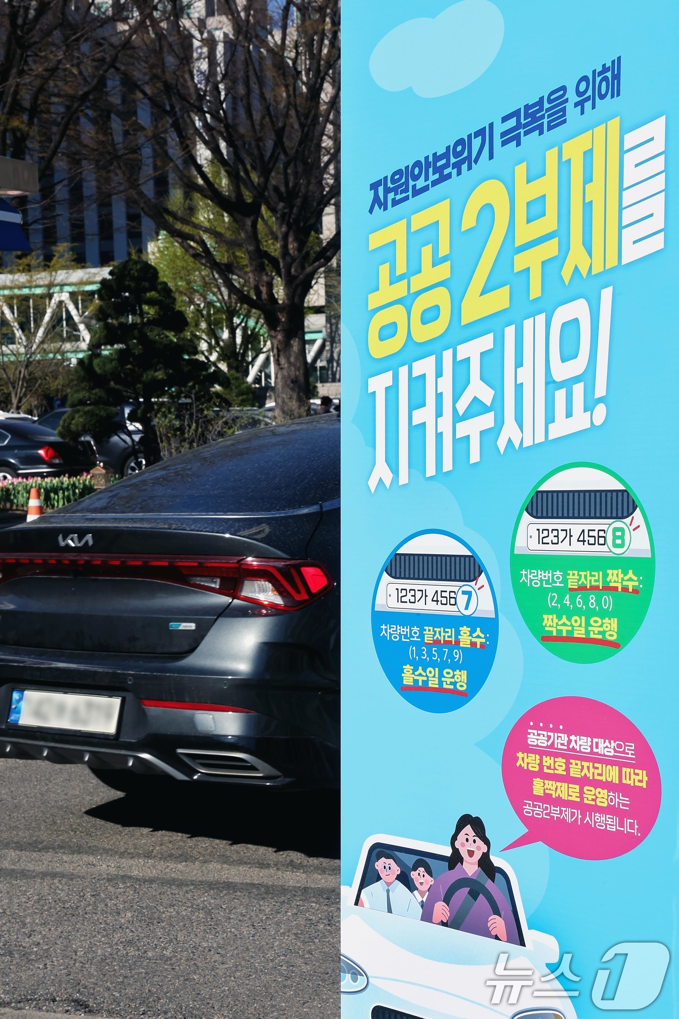 (서울=뉴스1) 조연우 인턴기자 = 7일 서울 종로구 정부서울청사 주차장에 공공기관 차량2부제 시행을 알리는 안내문이 게시되어 있다. 중동 전쟁으로 자원 안보 위기 경보가 3단계인 …