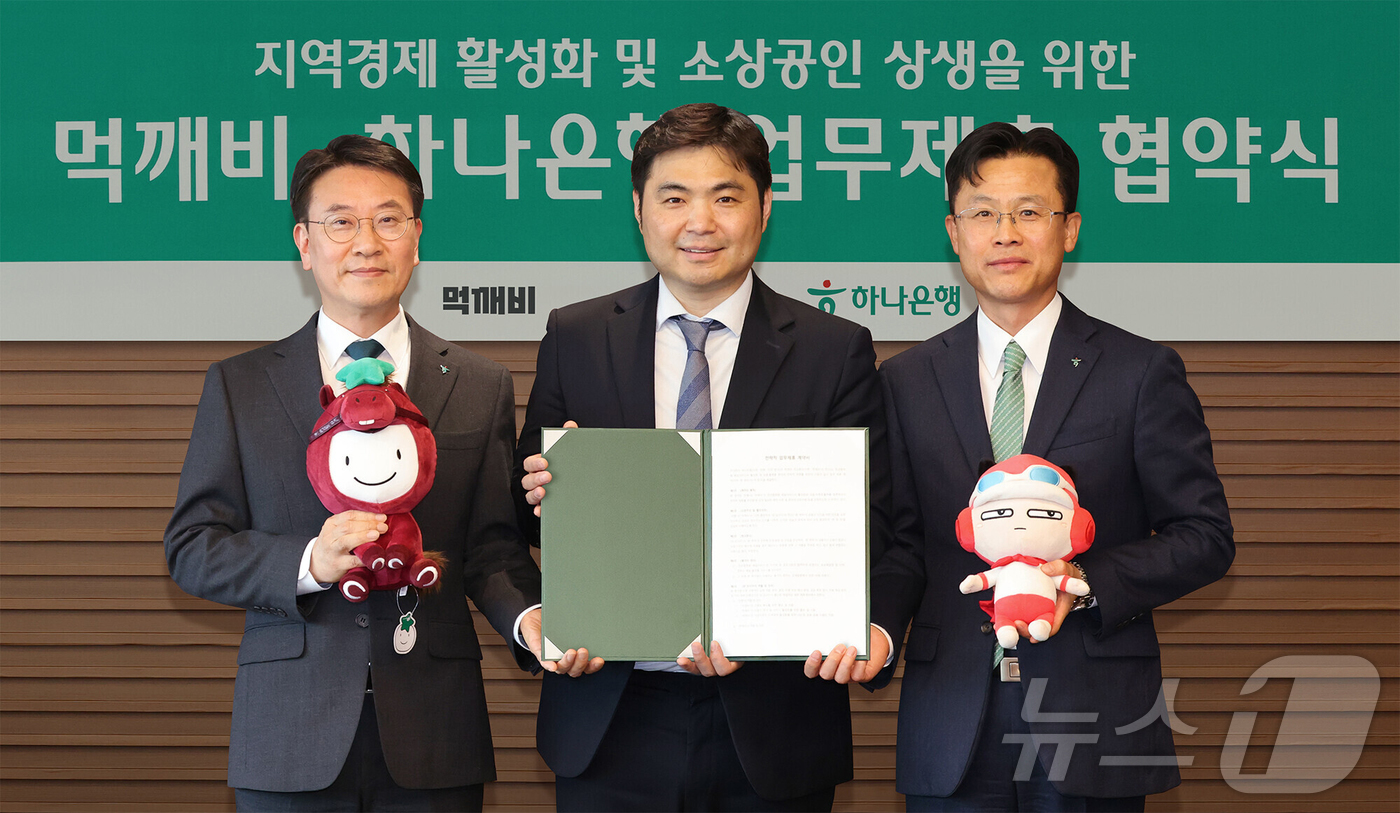 (서울=뉴스1) = 하나은행은 지난 6일 서울 중구 하나은행 본점에서 주식회사 먹깨비와 지역 소상공인 지원 및 공공배달앱 이용 활성화를 위한 전략적 업무 제휴를 체결했다고 7일 밝 …