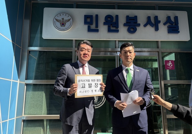 김재섭 의원, 정원오 '여론조사 왜곡' 선거법 위반 고발