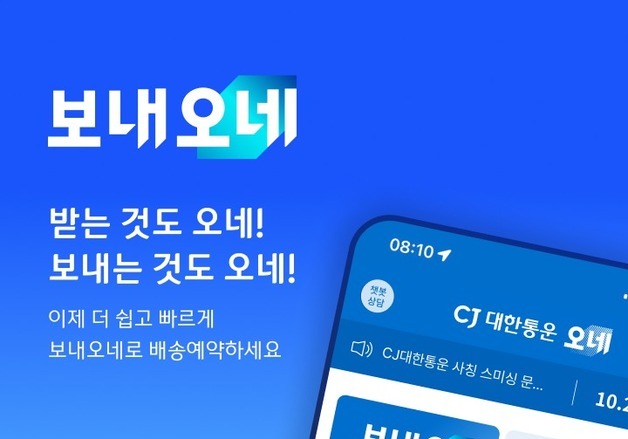"보내는 경험 차별화"…CJ대한통운, 개인간 택배 브랜드 '보내오네' 론칭