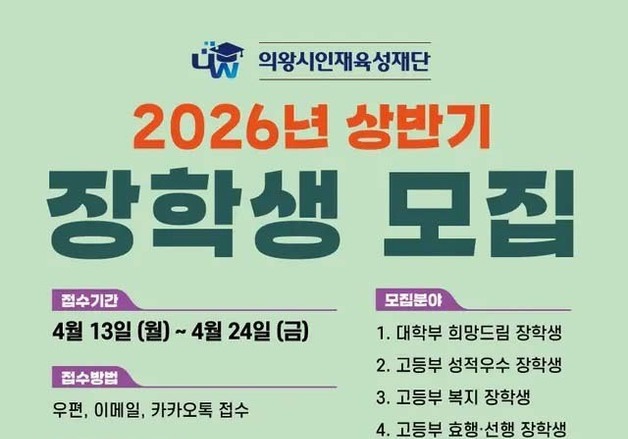 의왕시인재육성재단 '2026년 상반기 장학생' 모집…62명 선발 예정
