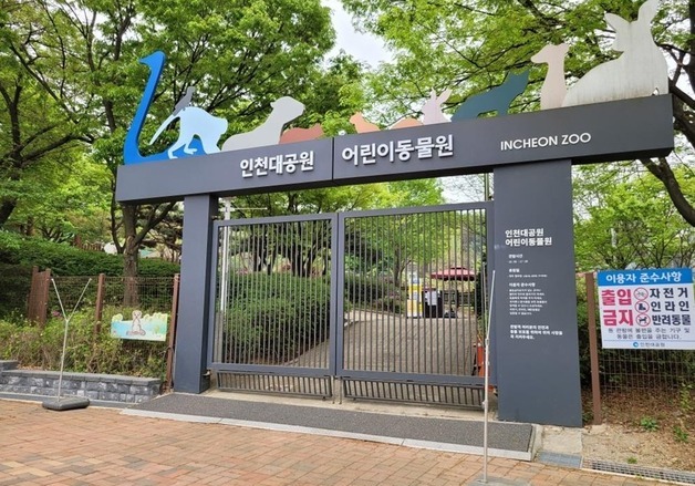 인천시, 14일부터 인천대공원 어린이동물원 재개방