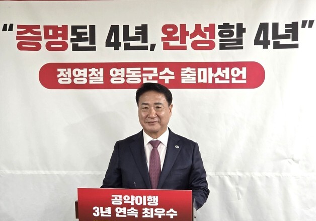 정영철 영동군수 "변화 체감하는 전성시대 완성"…재선 도전